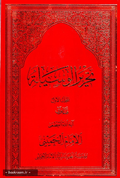تحریر الوسیله: فتاوای امام خمینی (س) (دوره دو جلدی)