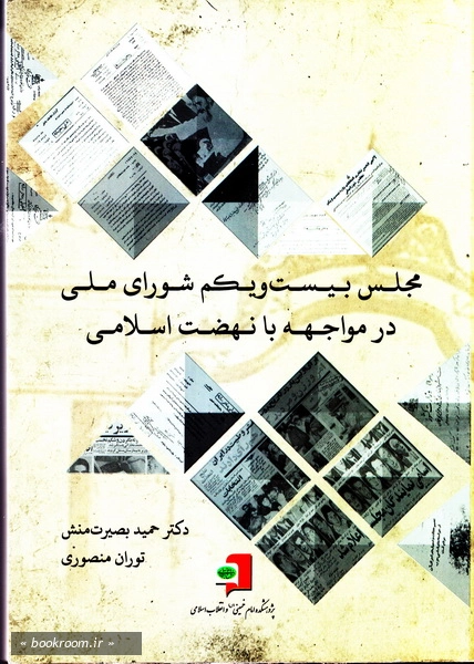 مجلس بیست و یکم شورای ملی در مواجهه با نهضت اسلامی
