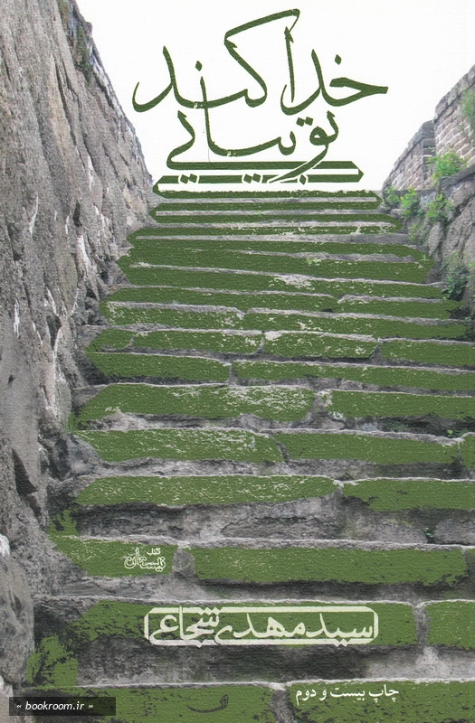 خدا کند تو بیایی