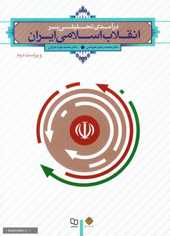 درآمدی تحلیلی بر انقلاب اسلامی ایران