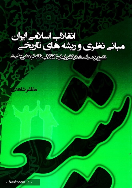 مبانی نظری و ریشه های تاریخی انقلاب اسلامی ایران (دوره سه جلدی)