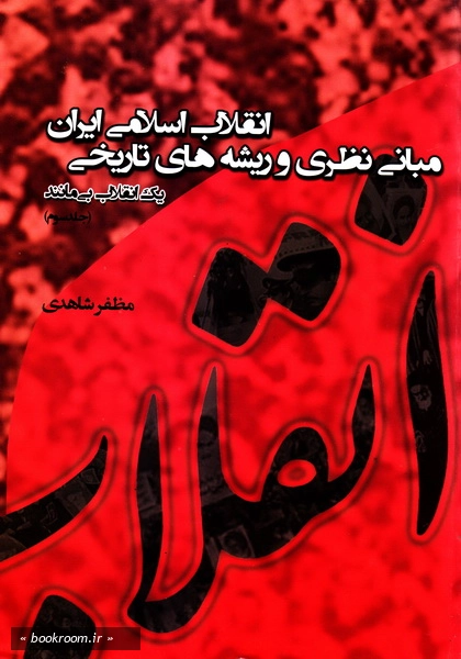 مبانی نظری و ریشه های تاریخی انقلاب اسلامی ایران (دوره سه جلدی)