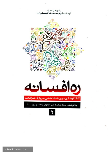 ره افسانه: گفتارهای دین شناختی درباره خرافات (دوره دو جلدی)