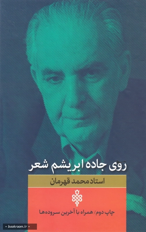 روی جاده ابریشم شعر