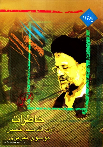 خاطرات آیت الله سید حسین موسوی تبریزی - جلد اول