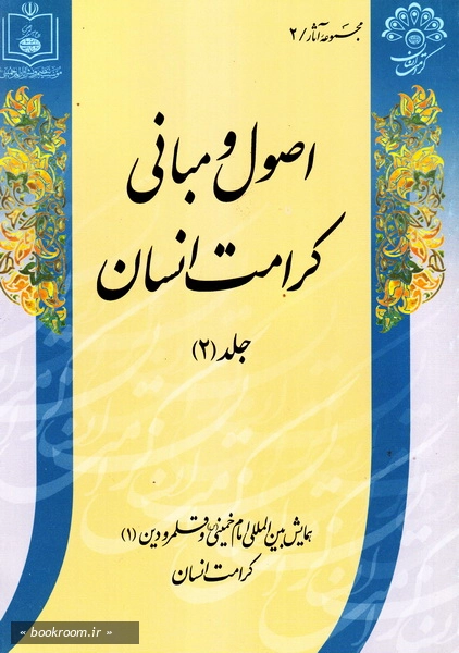 همایش بین المللی امام خمینی و قلمرو دین (دوره چهارده جلدی)
