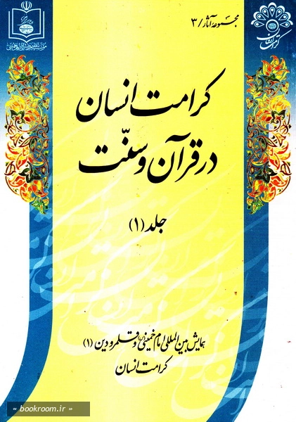 همایش بین المللی امام خمینی و قلمرو دین (دوره چهارده جلدی) 1
