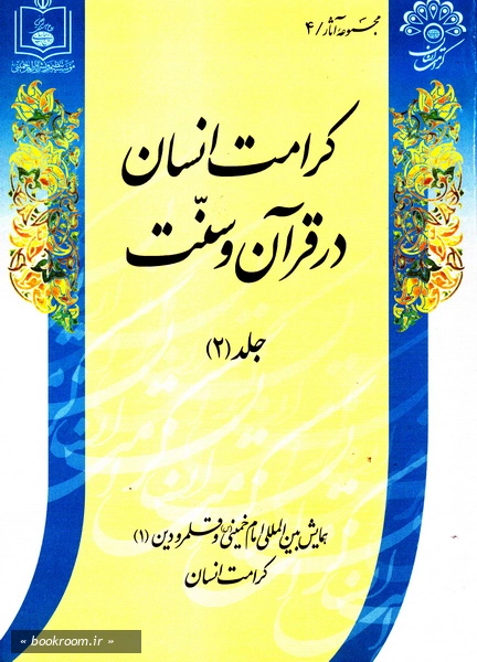 همایش بین المللی امام خمینی و قلمرو دین (دوره چهارده جلدی) 2
