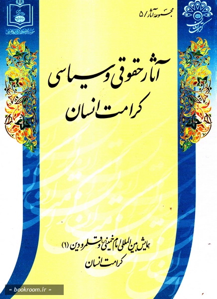 همایش بین المللی امام خمینی و قلمرو دین (دوره چهارده جلدی) 3