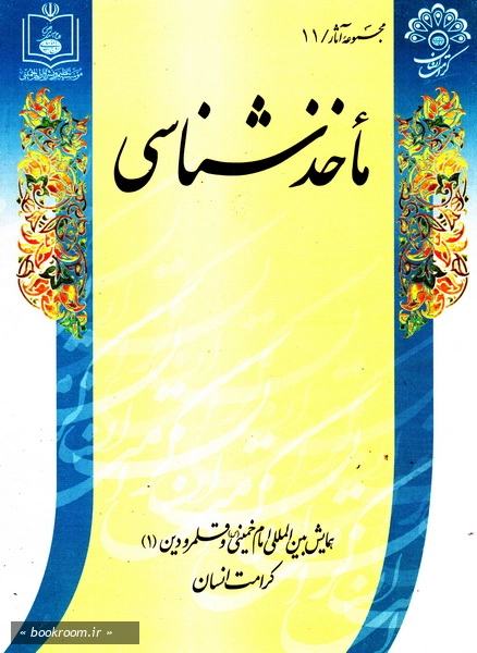 همایش بین المللی امام خمینی و قلمرو دین (دوره چهارده جلدی) 1