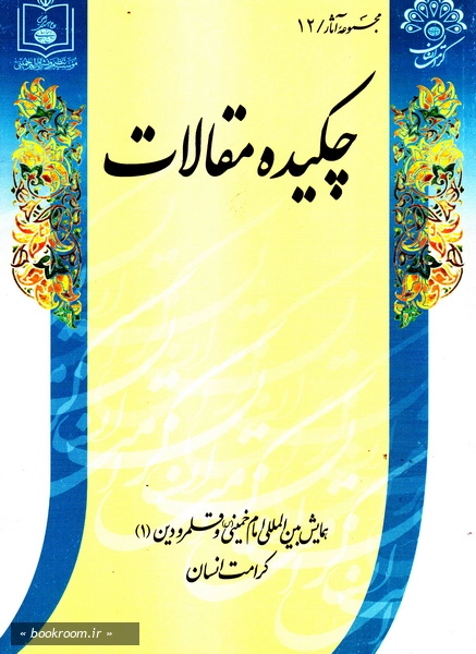 همایش بین المللی امام خمینی و قلمرو دین (دوره چهارده جلدی) 2