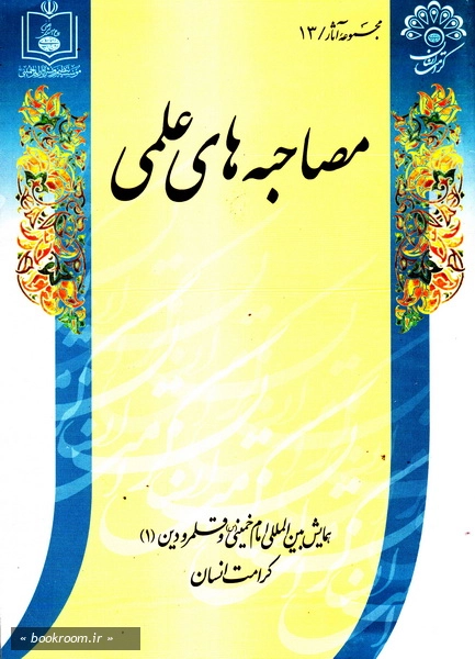 همایش بین المللی امام خمینی و قلمرو دین (دوره چهارده جلدی) 3