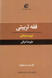 فقه تربیتی - جلد بیست و چهارم: تربیت عبادی