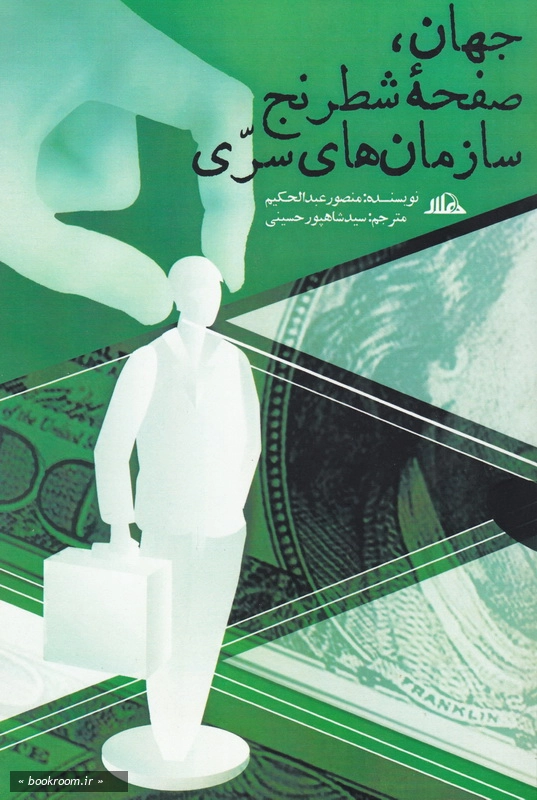 جهان، صفحه شطرنج سازمان های سری
