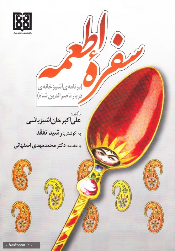 سفره اطعمه (برنامه آشپزخانه دربار ناصرالدین شاه)