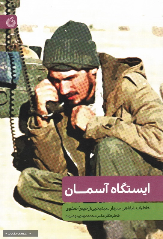 ایستگاه آسمان: خاطرات شفاهی سردار سید رحیم صفوی