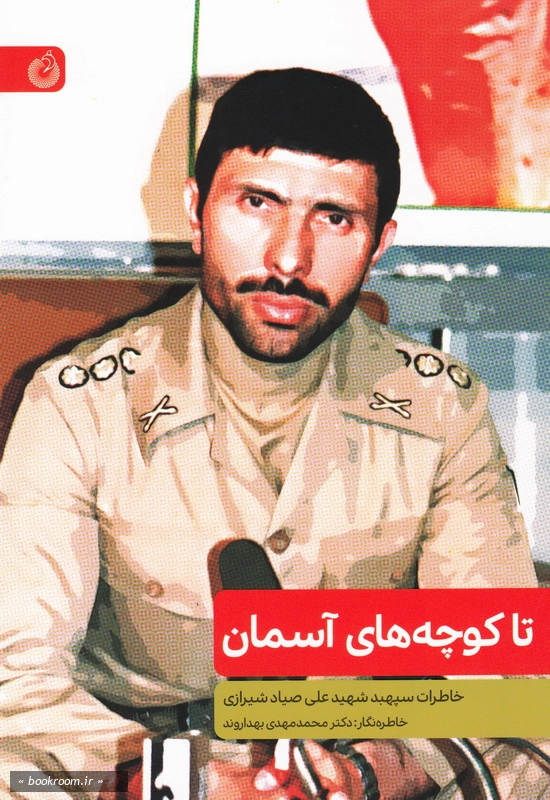 تا کوچه های آسمان: خاطرات سپهبد شهید علی صیاد شیرازی
