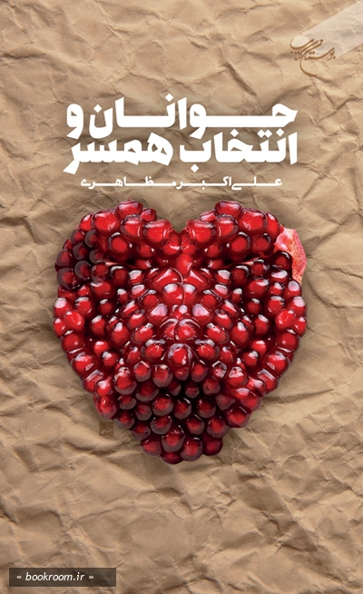 جوانان و انتخاب همسر