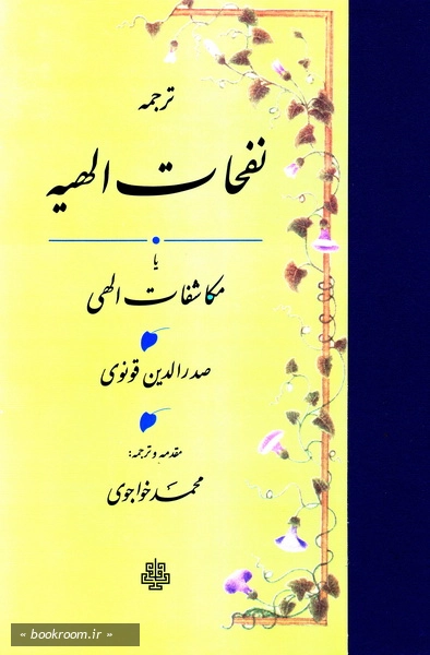 ترجمه نفحات الهیه یا مکاشفات الهی