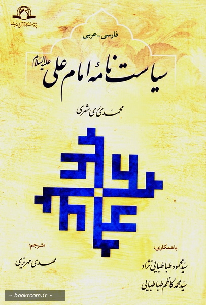 سیاست نامه امام علی (ع)