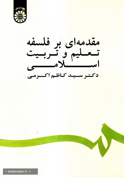مقدمه ای بر فلسفه تعلیم و تربیت اسلامی