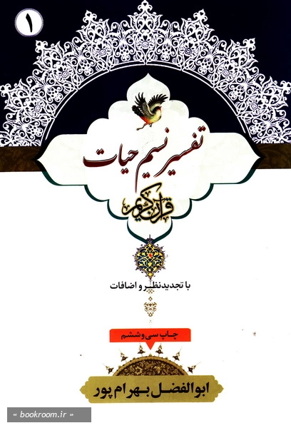 نسیم حیات: آموزش و تفسیر قرآن کریم جزء 1