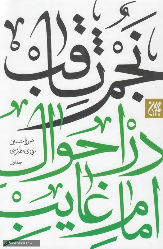 نجم ثاقب در احوال امام غایب علیه السلام - جلد اول