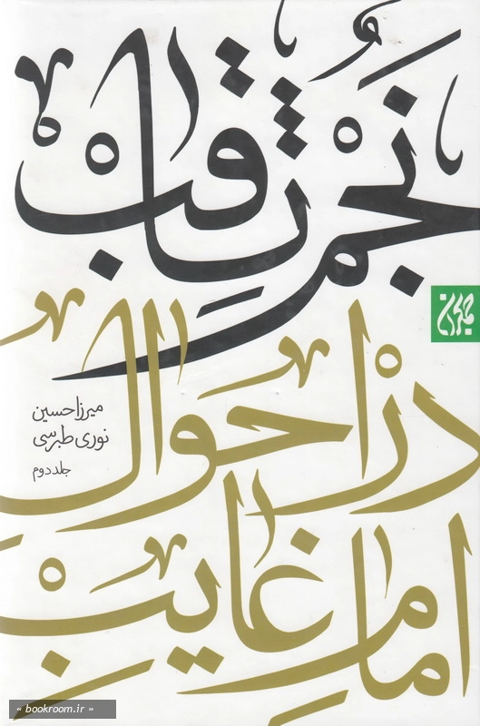نجم ثاقب در احوال امام غایب علیه السلام - جلد دوم
