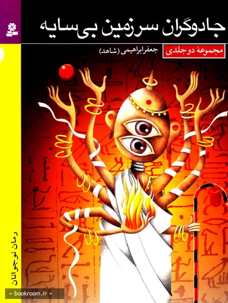 جادوگران سرزمین بی سایه (مجموعه دو جلدی)
