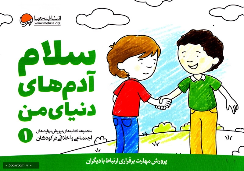 مجموعه کتاب های پرورش مهارت های اجتماعی و اخلاقی در کودکان (دوره هفت جلدی با قاب)