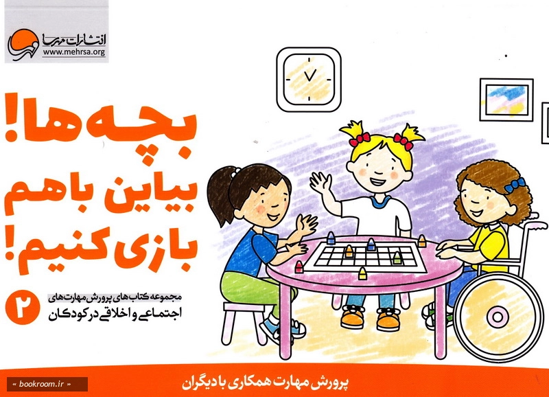 مجموعه کتاب های پرورش مهارت های اجتماعی و اخلاقی در کودکان (دوره هفت جلدی با قاب)