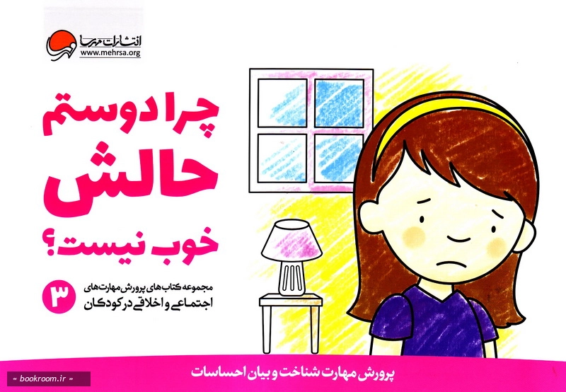 مجموعه کتاب های پرورش مهارت های اجتماعی و اخلاقی در کودکان (دوره هفت جلدی با قاب)