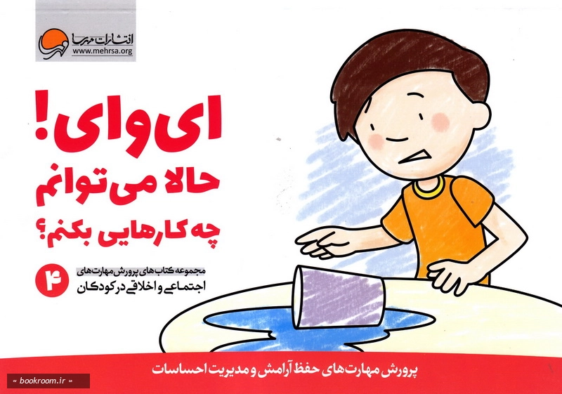 مجموعه کتاب های پرورش مهارت های اجتماعی و اخلاقی در کودکان (دوره هفت جلدی با قاب)