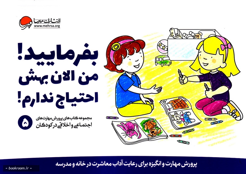 مجموعه کتاب های پرورش مهارت های اجتماعی و اخلاقی در کودکان (دوره هفت جلدی با قاب)