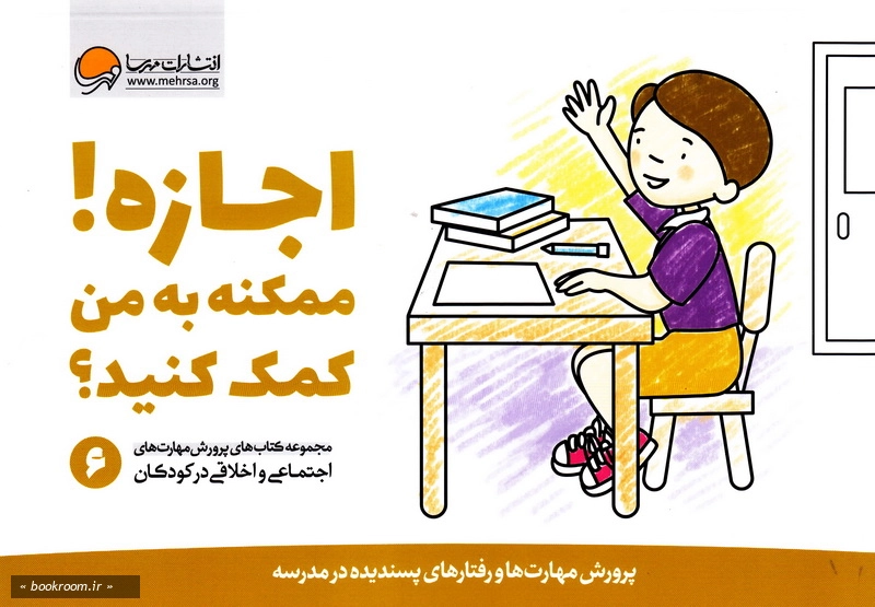 مجموعه کتاب های پرورش مهارت های اجتماعی و اخلاقی در کودکان (دوره هفت جلدی با قاب)