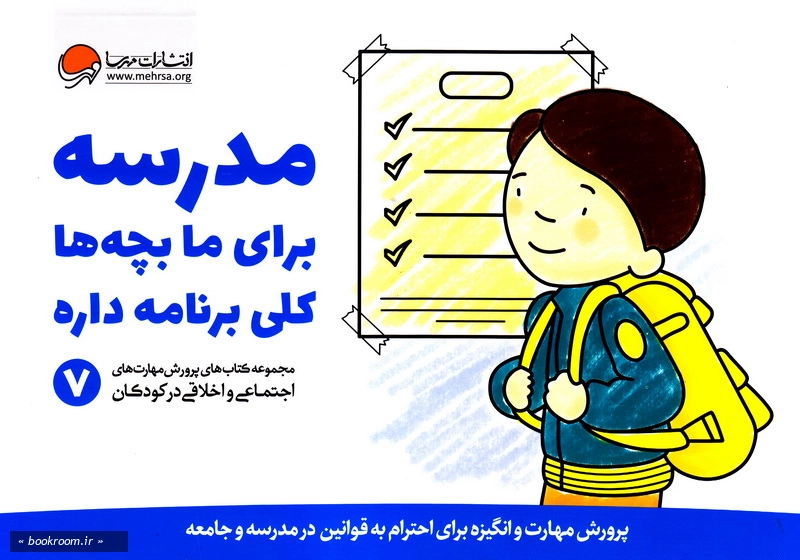مجموعه کتاب های پرورش مهارت های اجتماعی و اخلاقی در کودکان (دوره هفت جلدی با قاب)
