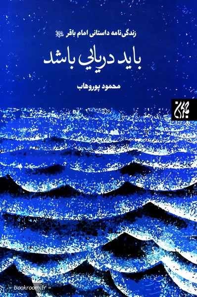 باید دریایی باشد: زندگی نامه داستانی امام باقر علیه السلام