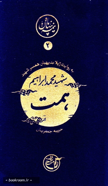 نیمه ی پنهان ماه 2: همت به روایت همسر شهید