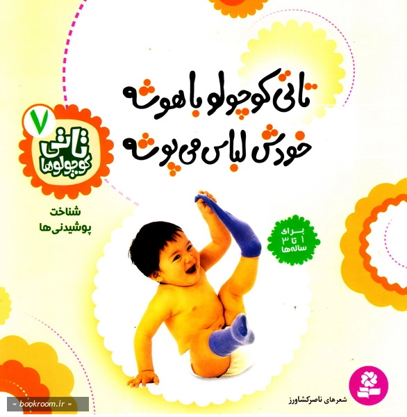 تاتی کوچولوها 7: تاتی کوچولو باهوشه، خودش لباس می پوشه
