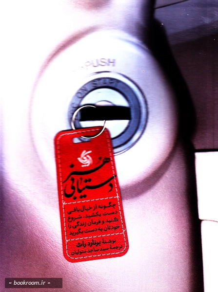 هنر دستیابی: چگونه از خیال بافی دست بکشید