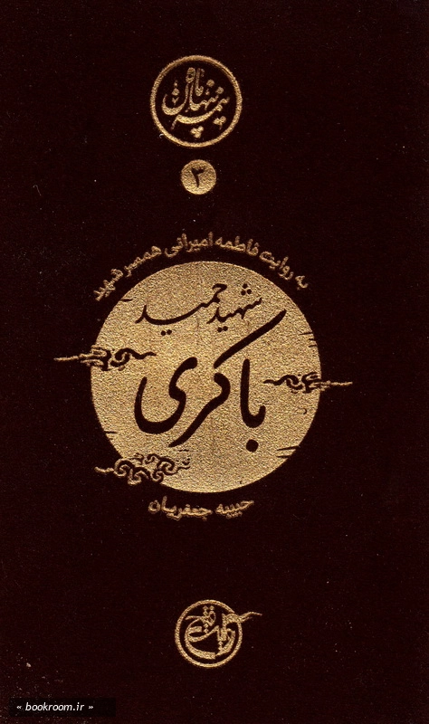 نیمه ی پنهان ماه 3: حمید باکری به روایت همسر شهید