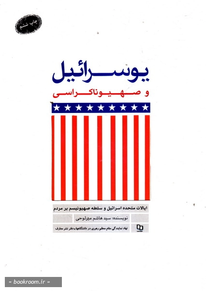 یوسرائیل و صهیوناکراسی
