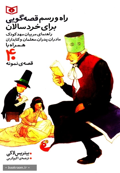 راه و رسم قصه گویی برای خردسالان (همراه با 40 قصه ی نمونه)