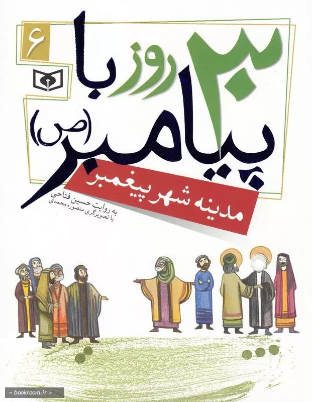 30 روز با پیامبر (ص) 6: مدینه شهر پیغمبر