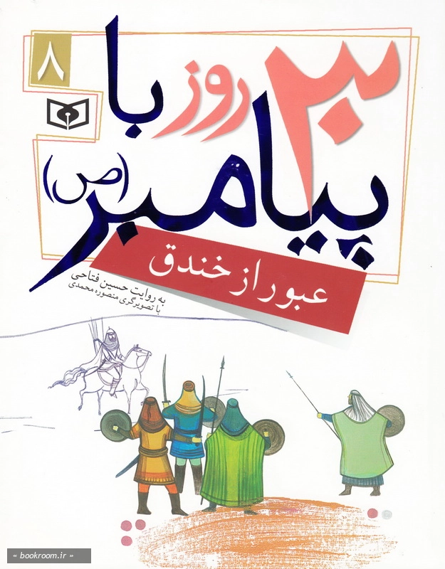 30 روز با پیامبر (ص) 8: عبور از خندق