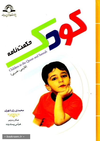 حکمتنامه کودک