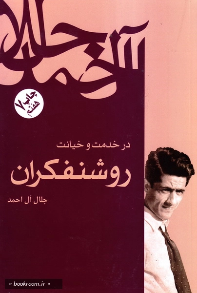 در خدمت و خیانت روشنفکران