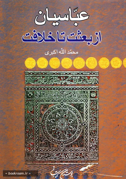 عباسیان از بعثت تا خلافت