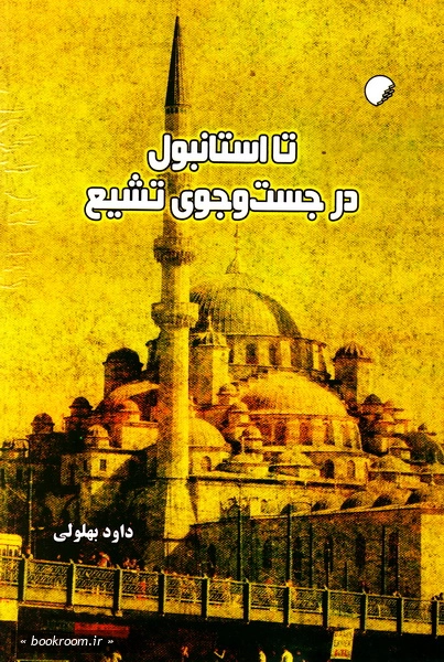 تا استانبول در جست و جوی تشیع