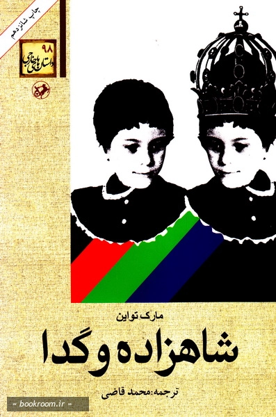شاهزاده و گدا